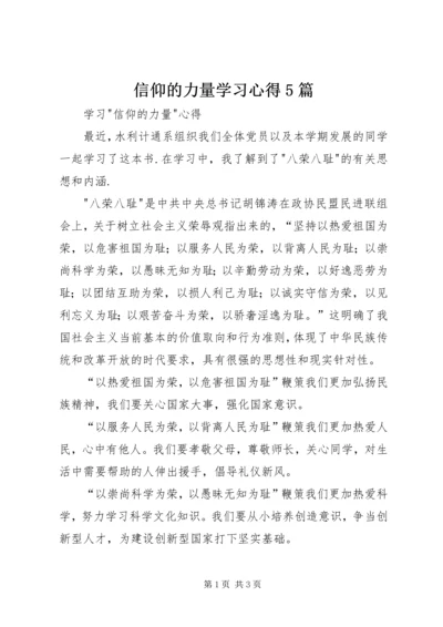 信仰的力量学习心得5篇_1.docx