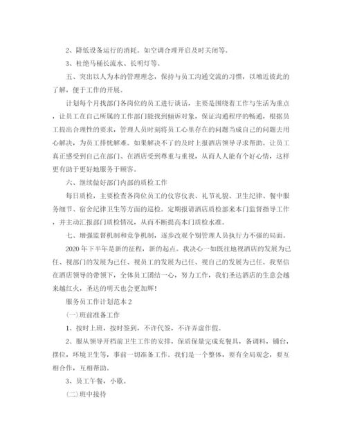 精编之服务员工作计划范本.docx
