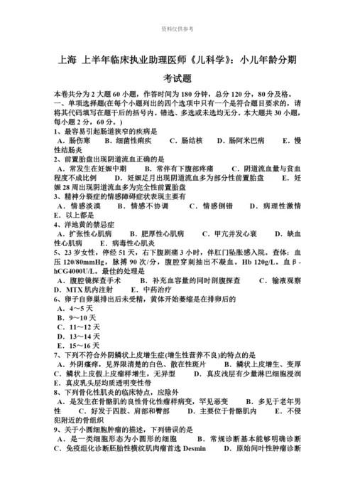 上海上半年临床执业助理医师儿科学小儿年龄分期考试题.docx