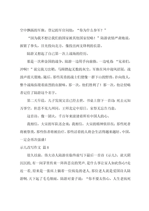 精选示儿改写作文九篇