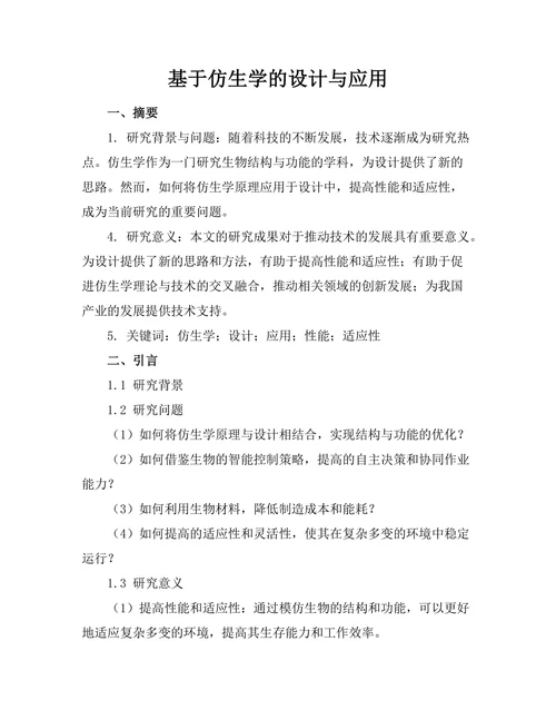 基于仿生学的机器人设计与应用