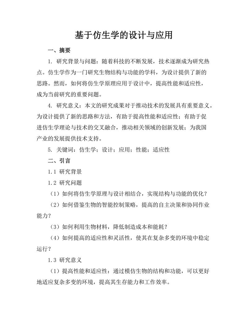 基于仿生学的机器人设计与应用