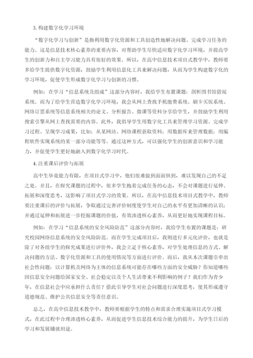 通过项目学习促进信息技术核心素养的形成.docx