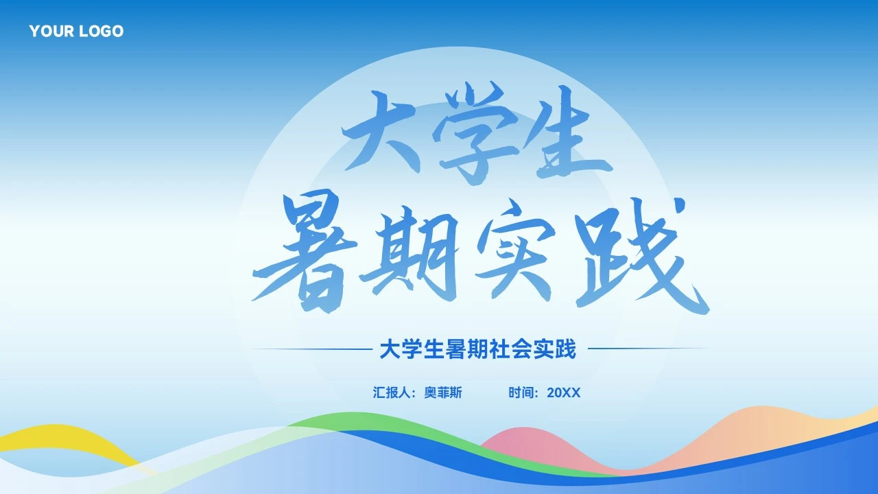 简约蓝色大学生暑期社会实践PPT