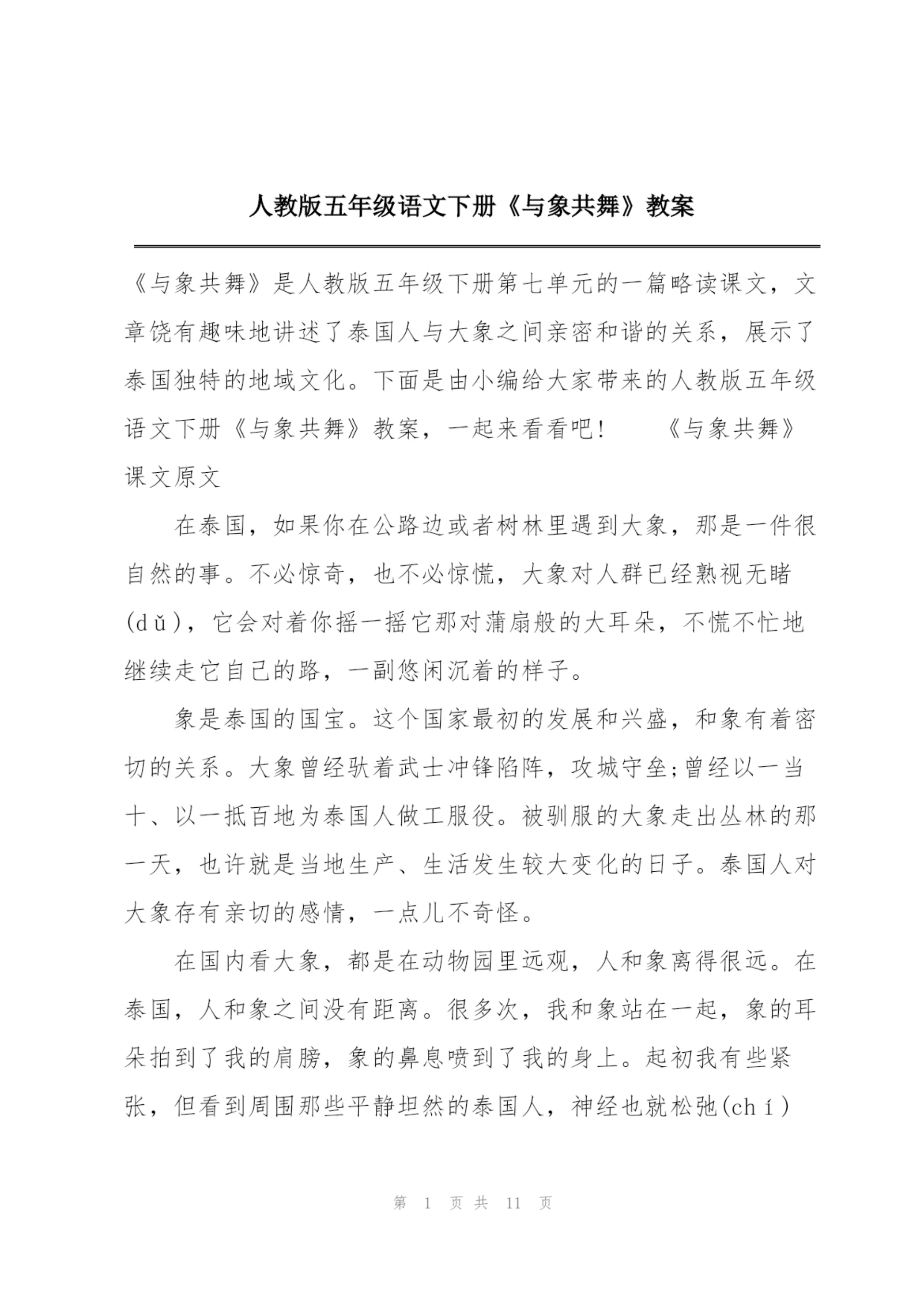 人教版五年级语文下册《与象共舞》教案.docx