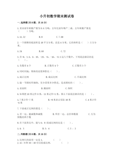 小升初数学期末测试卷附完整答案【名校卷】.docx