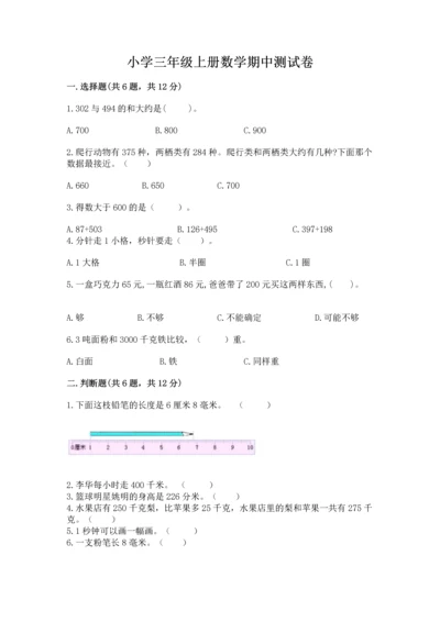 小学三年级上册数学期中测试卷及答案【名师系列】.docx