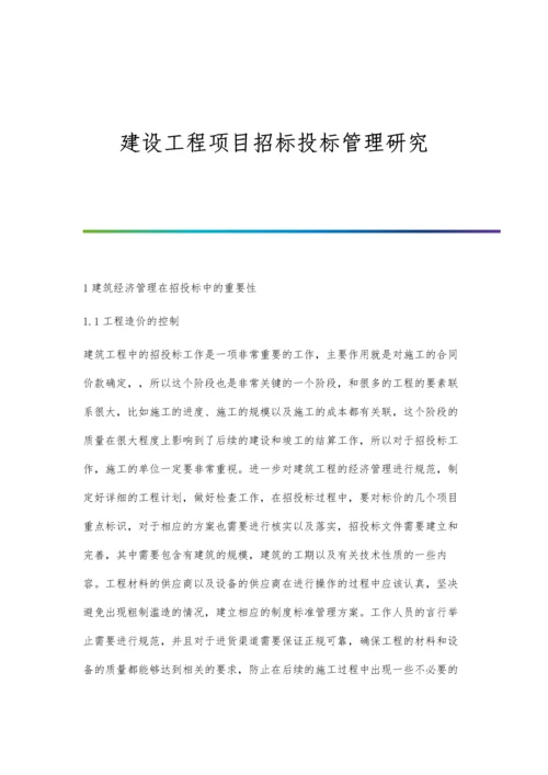 建设工程项目招标投标管理研究.docx