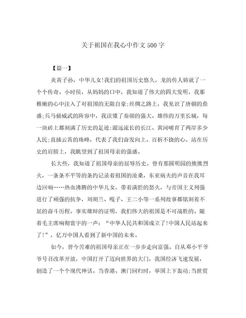 关于祖国在我心中作文500字