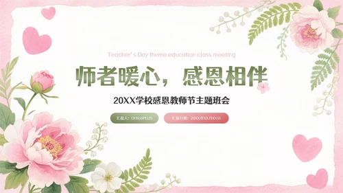 粉色清新插画感恩教师节主题班会PPT模板
