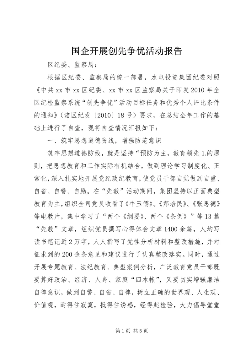 国企开展创先争优活动报告.docx