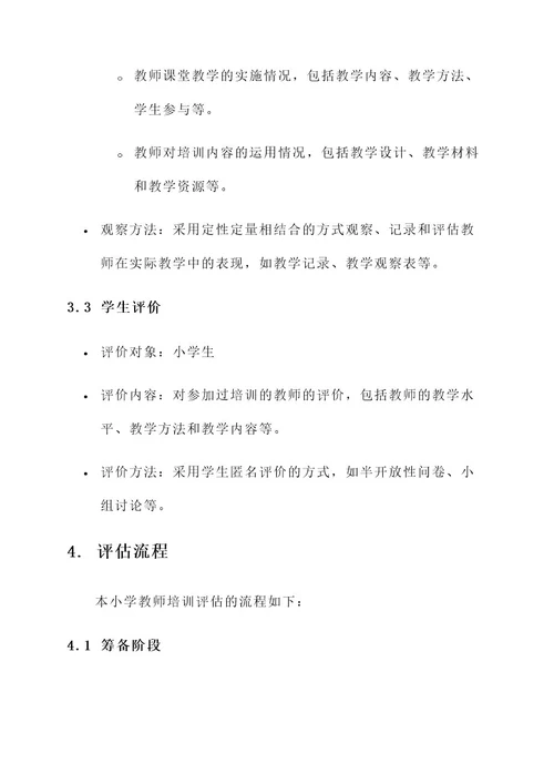 小学教师培训评估方案