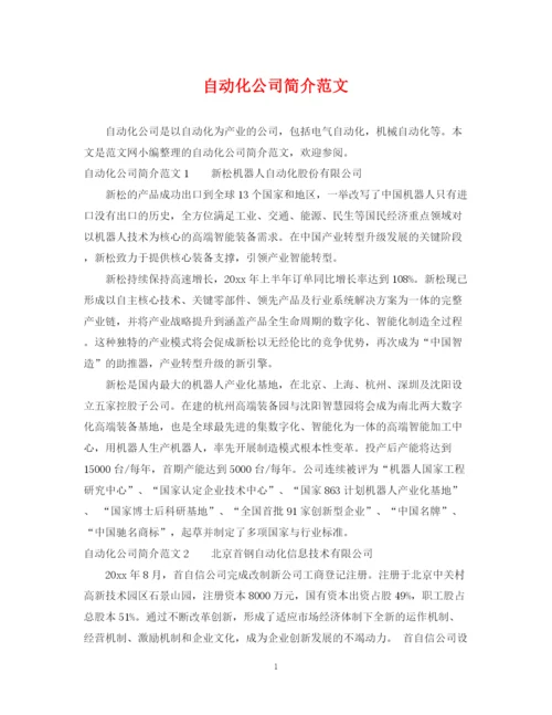 2023年自动化公司简介范文.docx