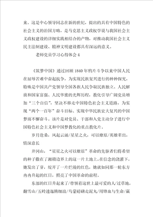 教师党员学习心得体会6篇