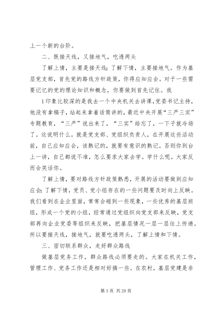 村党支部书记作用发挥情况研究 (5).docx