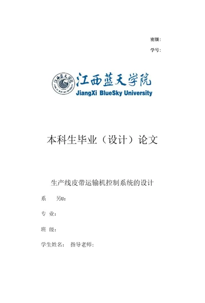 生产线皮带运输机控制系统设计含CAD图纸优秀毕业课程设计论文