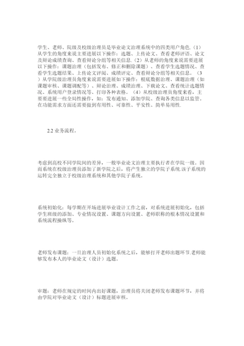 【精编】高校毕业论文设计过程管理信息化探讨精选.docx