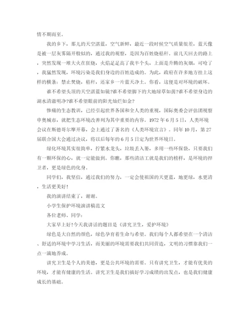 精编之小学生保护环境演讲稿范文.docx