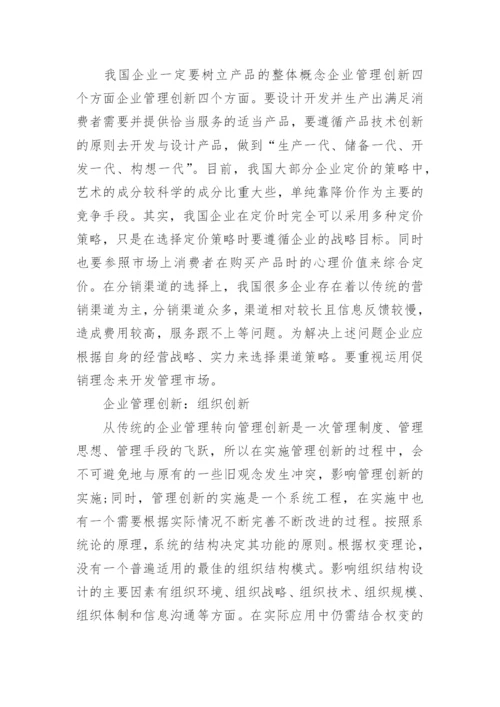 企业管理创新应该从哪些方面入手.docx