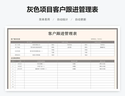 灰色项目客户跟进管理表