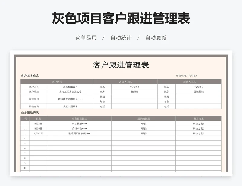 灰色项目客户跟进管理表