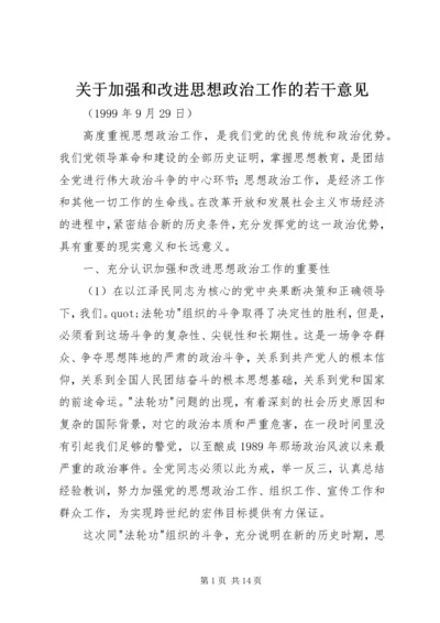 关于加强和改进思想政治工作的若干意见.docx