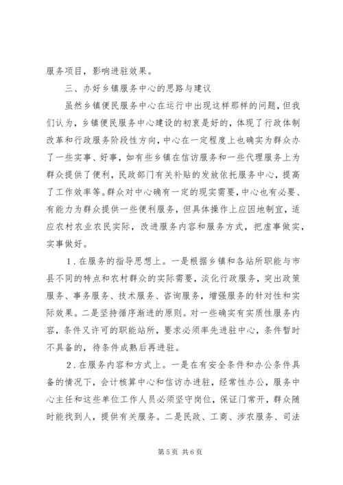 县纪委关于乡镇便民服务中心运行工作的调研报告.docx