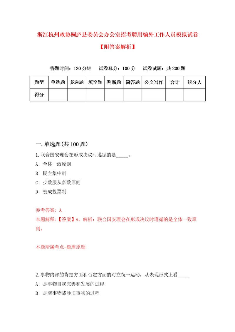 浙江杭州政协桐庐县委员会办公室招考聘用编外工作人员模拟试卷附答案解析3