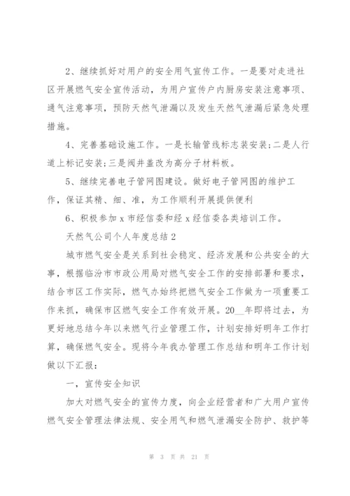 天然气公司个人年度总结5篇.docx