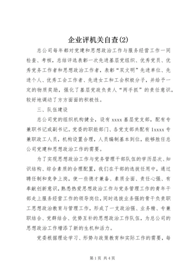 企业评机关自查(2).docx