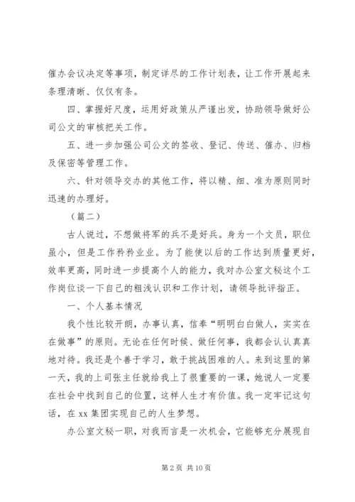 文秘个人工作计划三篇 (2).docx