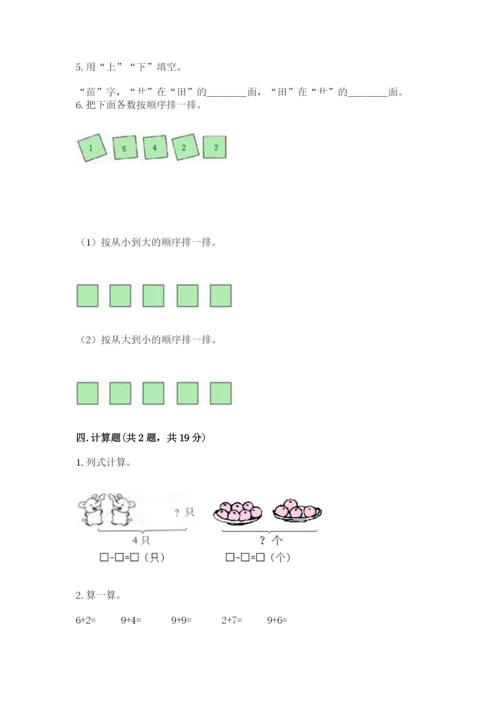 北师大版一年级上册数学期末测试卷附答案（巩固）.docx