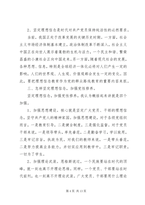 党性修养坚定理想信念党课讲稿.docx