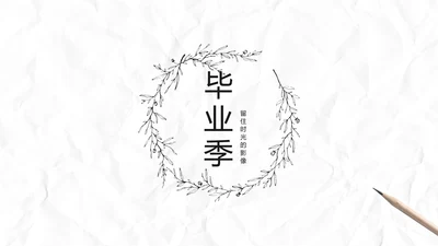 致青春毕业季大学毕业纪念册电子相册动态PPT