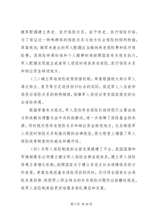 从审议军人保险法看军人保险制度的发展.docx
