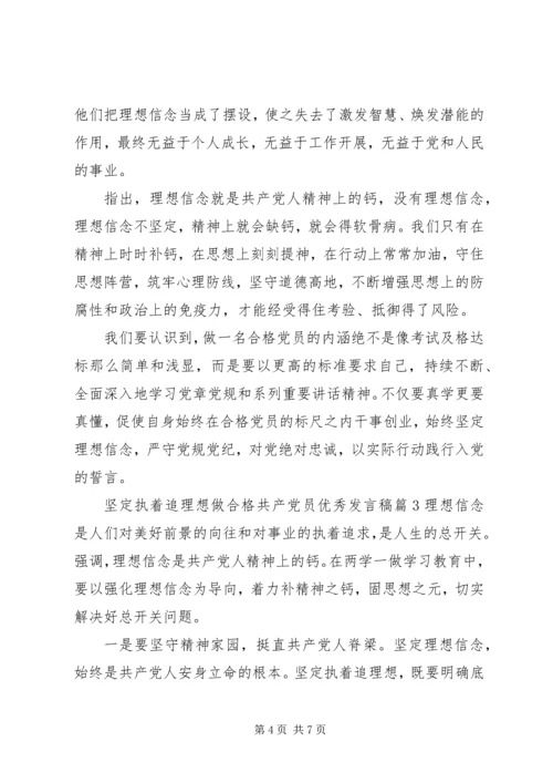 坚定执着追理想做合格共产党员优秀发言稿.docx
