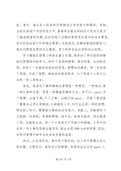 学习精细化管理心得体会.docx