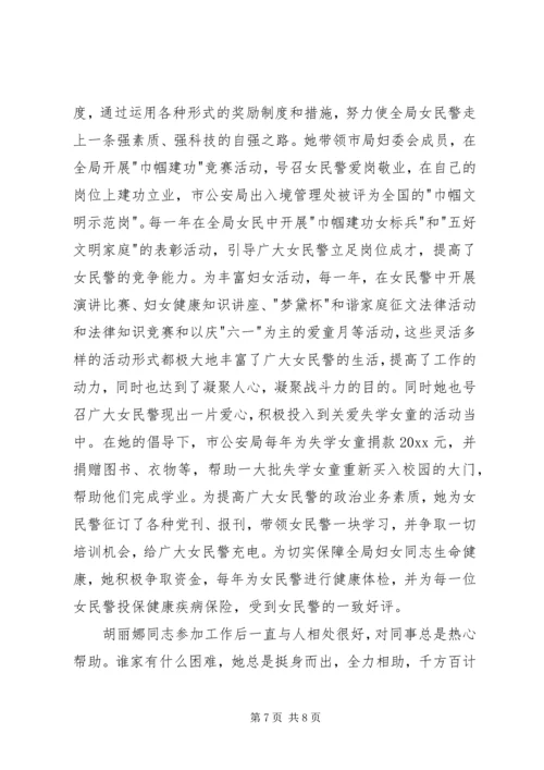 公安局政工监督室主任“三八红旗手”先进个人事迹.docx