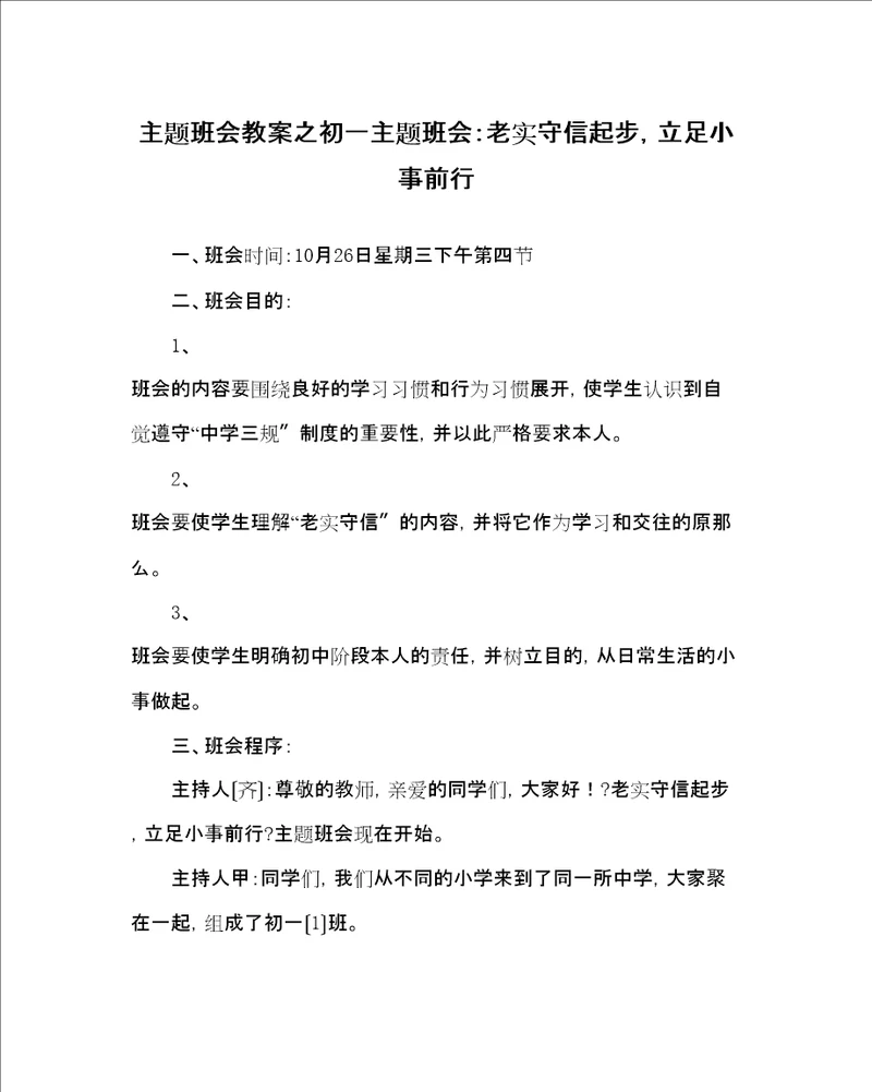 主题班会教案初一主题班会诚实守信起步，立足小事前行