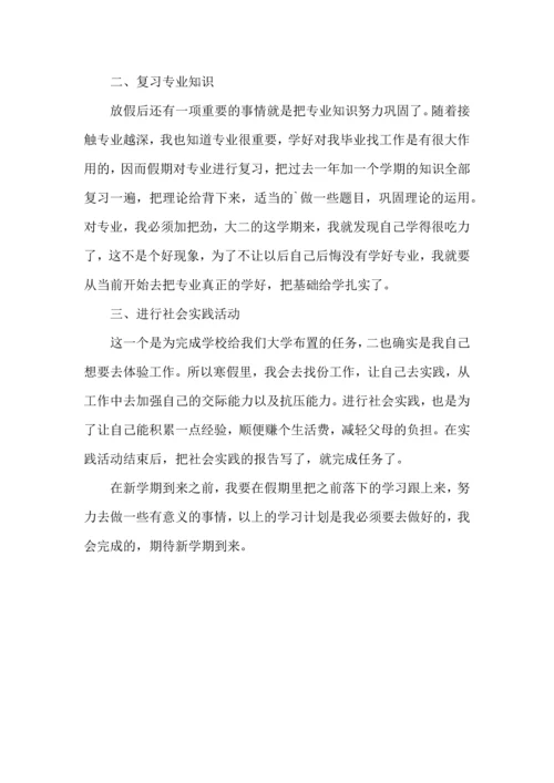 有关学生寒假学习计划三篇.docx