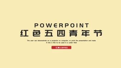 五四青年节奖状通用PPT模板