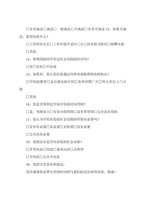 关于大学生暑期社会实践的调查问卷