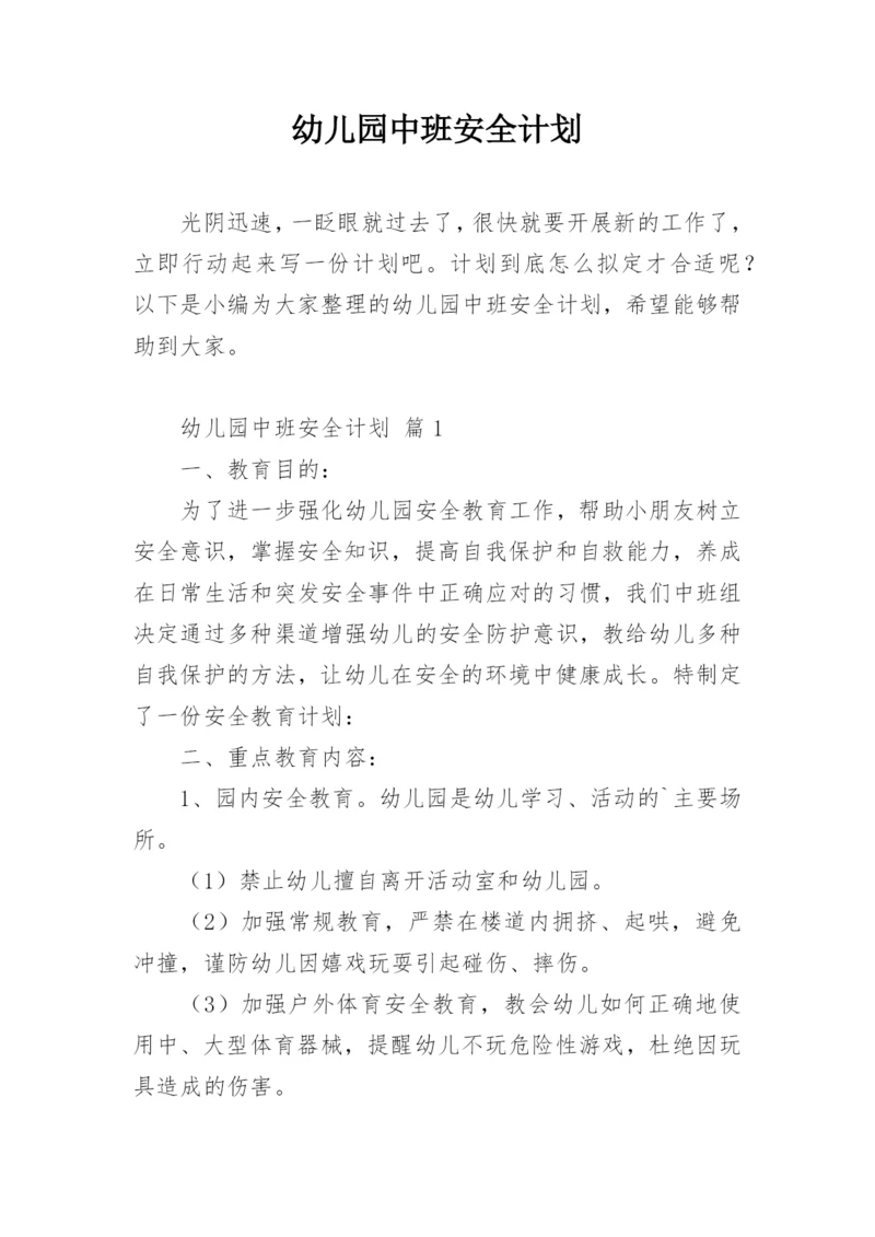 幼儿园中班安全计划.docx