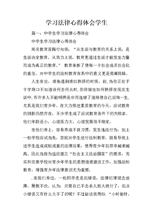 学习法律心得体会学生