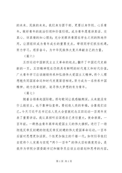 纪念五四运动100周年大会讲话心得体会集锦（20则）.docx