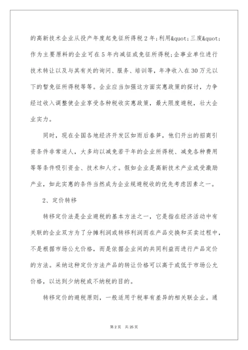 上市公司的全程税收筹划要点指南.docx