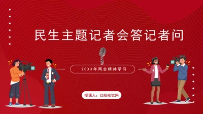 2025年两会民生记者会答记者问内容学习ppt