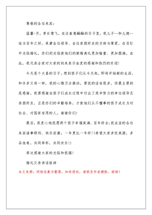 经典婚礼致辞父亲5篇