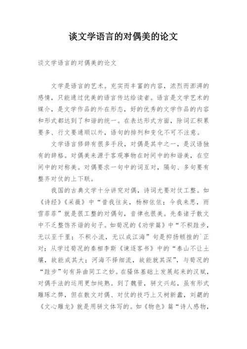 谈文学语言的对偶美的论文.docx