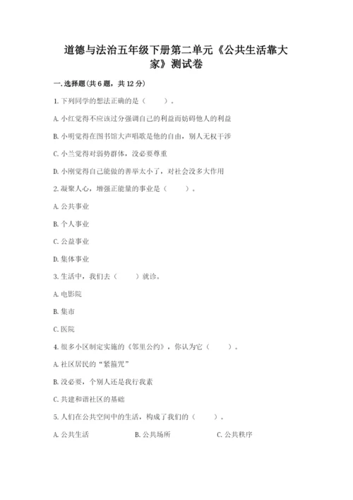 道德与法治五年级下册第二单元《公共生活靠大家》测试卷及答案【夺冠系列】.docx